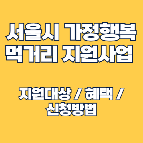 서울시 가정행복 도시락 밀키트 먹거리 할인지원사업 지원대상 및 신청 방법 안내