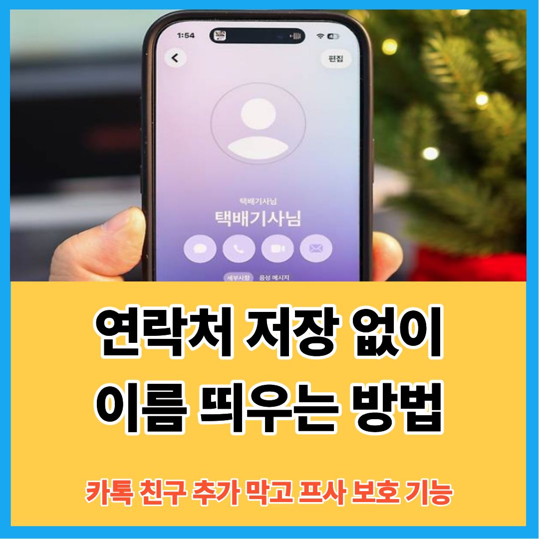 연락처 저장 없이 이름 띄우는 방법