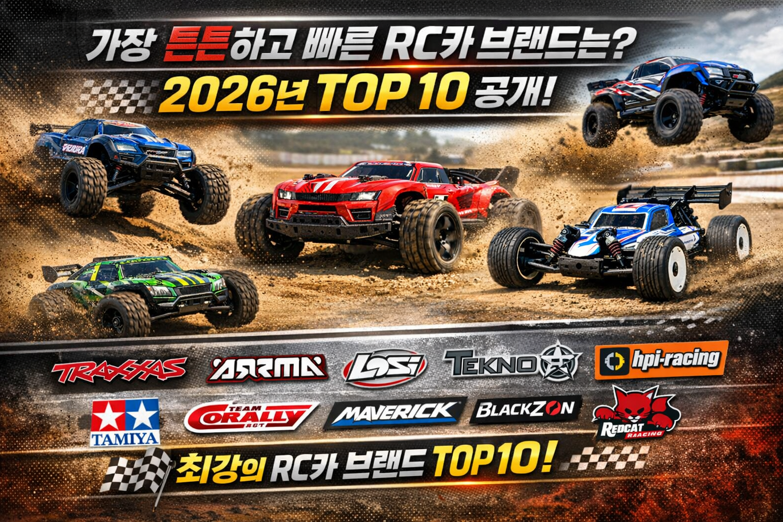 RC카 브랜드 순위