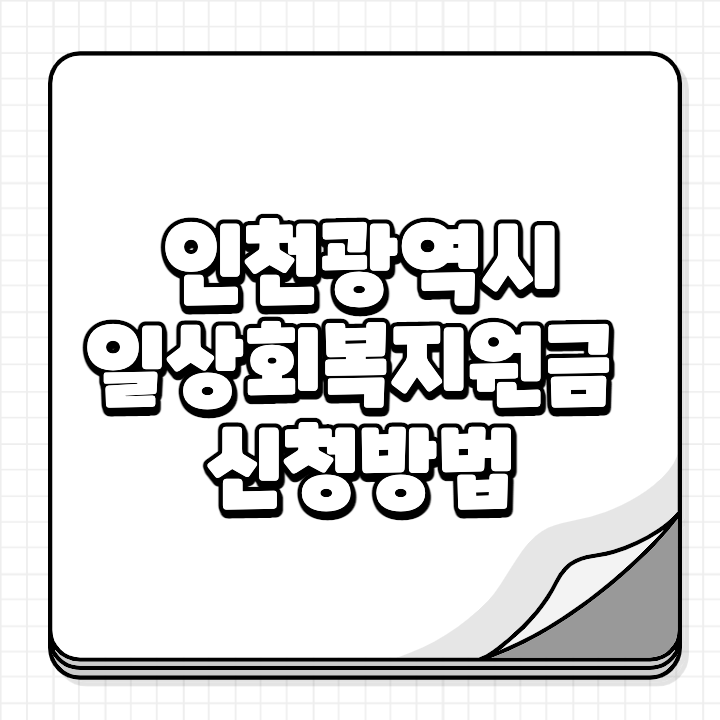 인천 일상회복지원금 신청