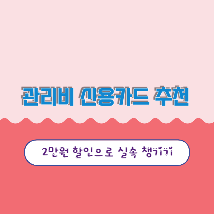 관리비-신용카드-추천
