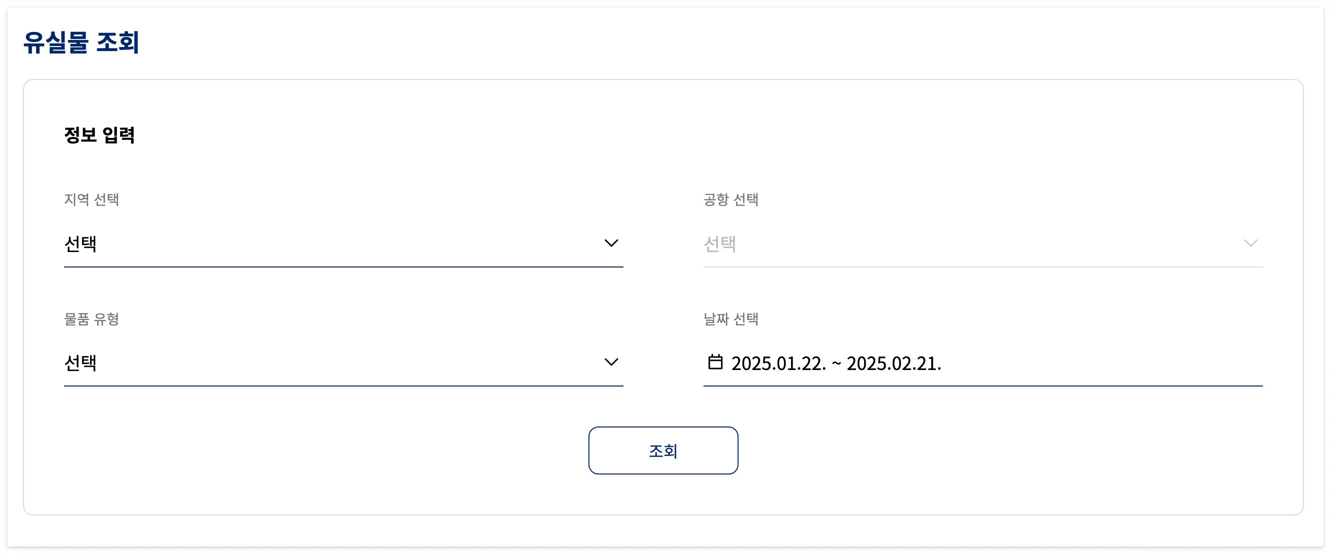 대한항공 유실물 조회