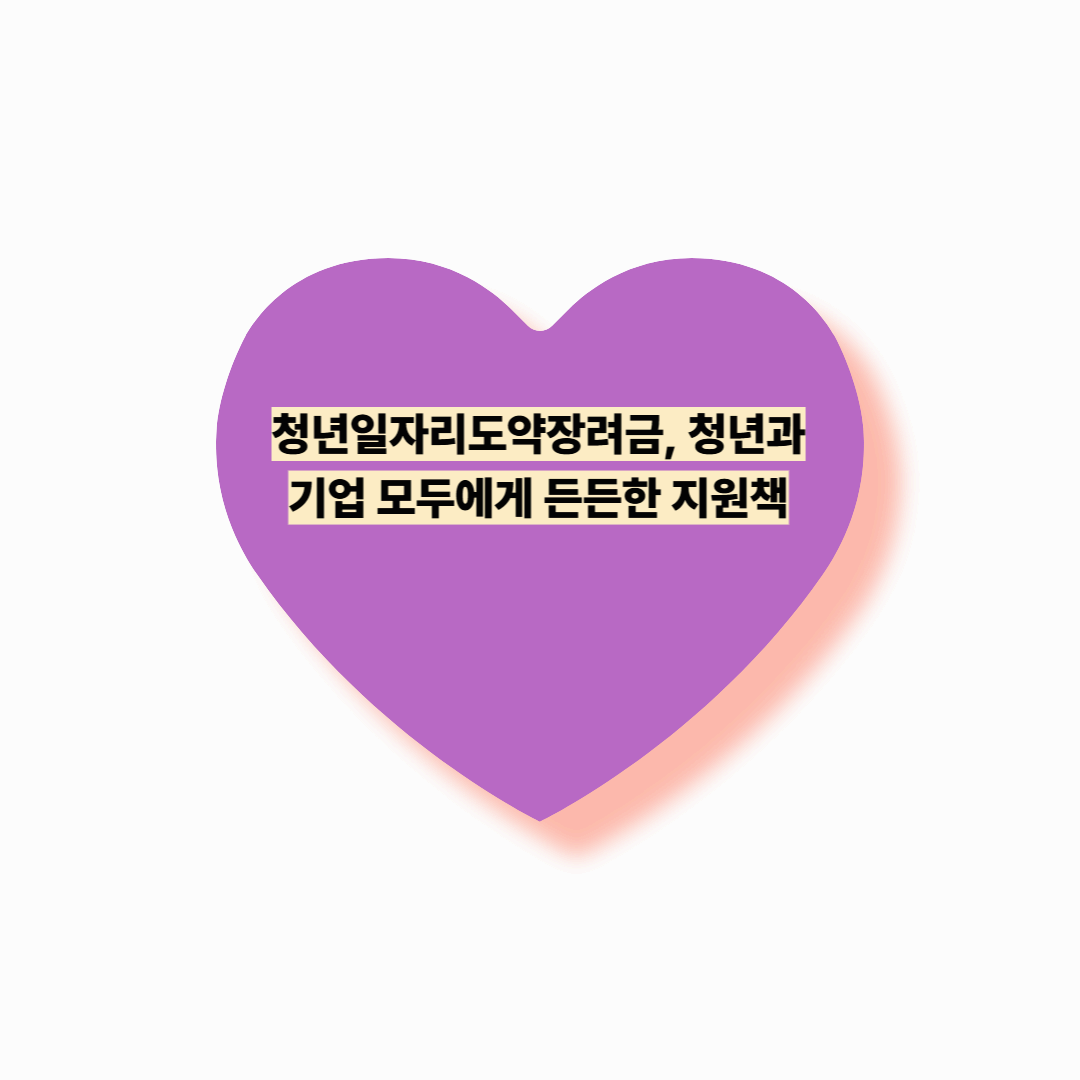 청년일자리도약장려금, 청년과 기업 모두에게 든든한 지원책