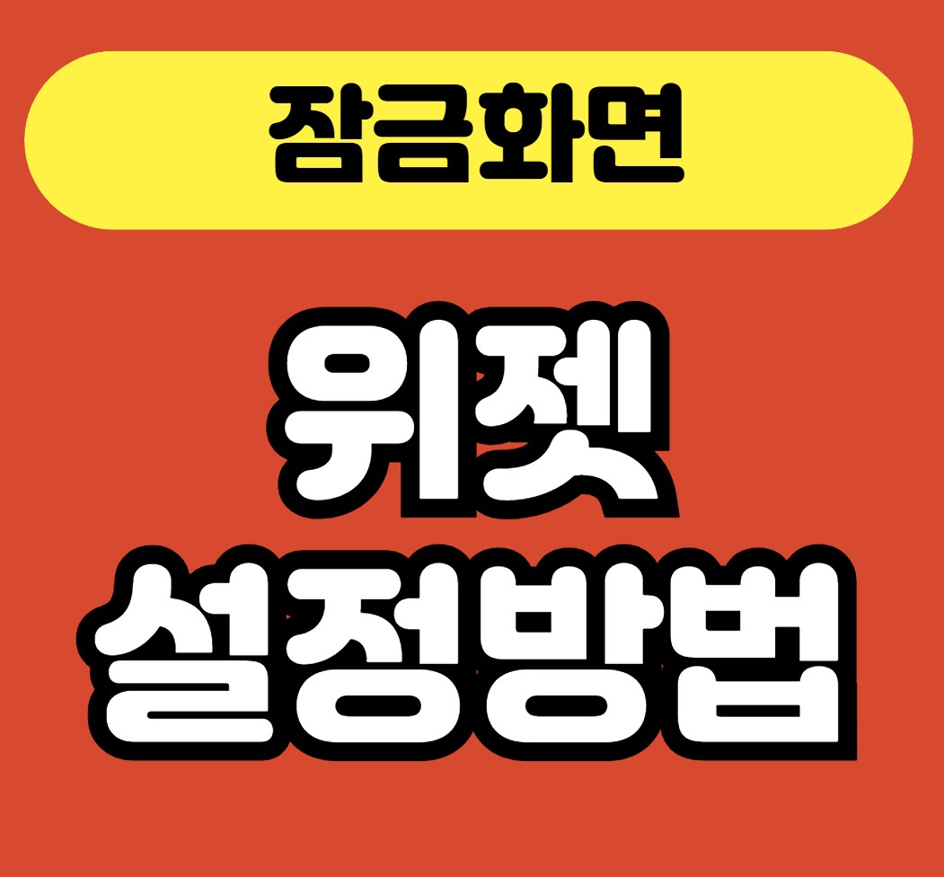 잠금화면에 위젯 설정하는 법 안내 이미지