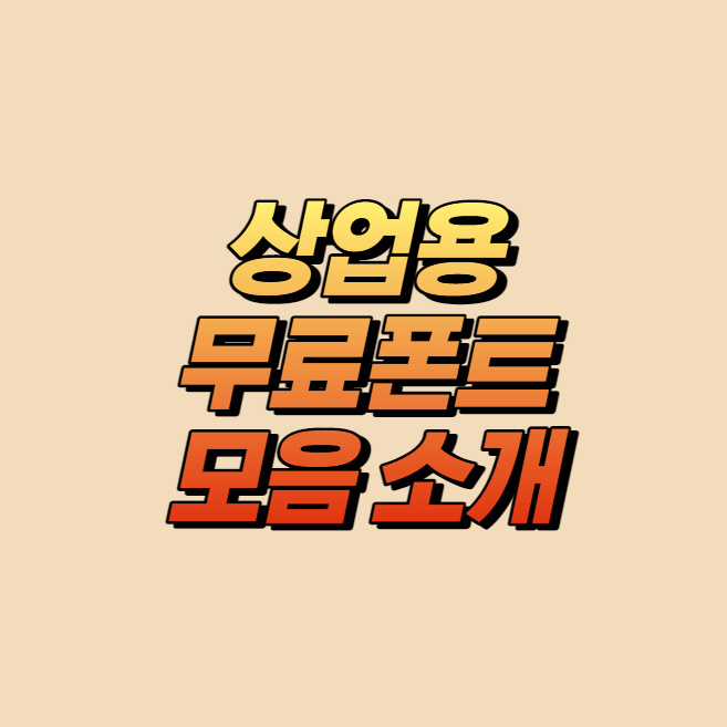 상업용무료폰트 모음