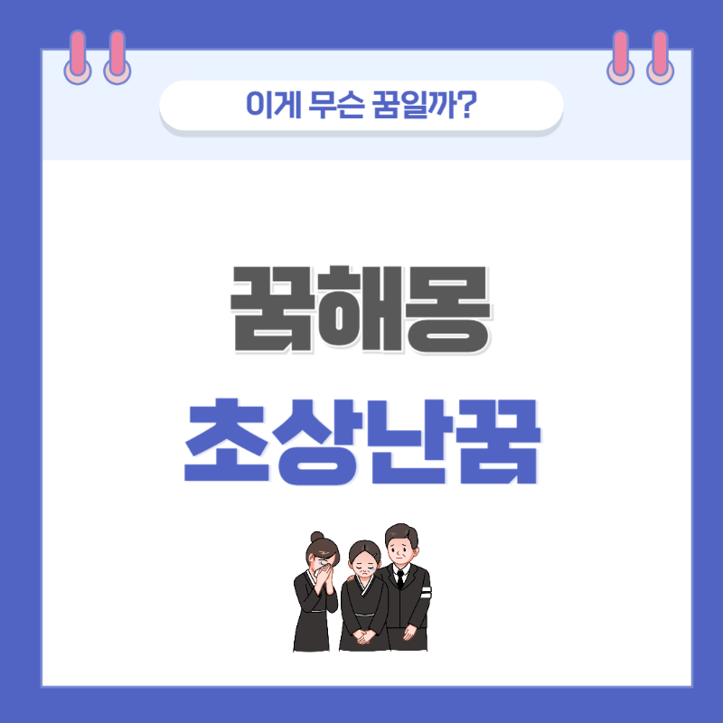 [꿈해몽] 초상 꿈 의미와 해석 썸네일