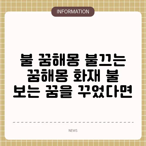 불 꿈해몽 불끄는 꿈해몽 화재 불 보는 꿈을 꾸었다면