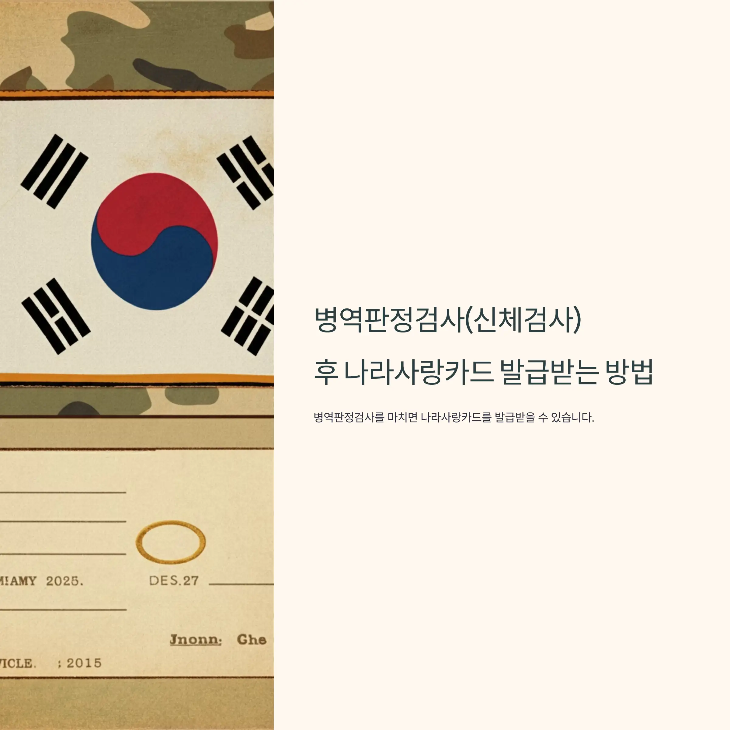 병역판정검사(신체검사) 후 나라사랑카드 발급받는 방법