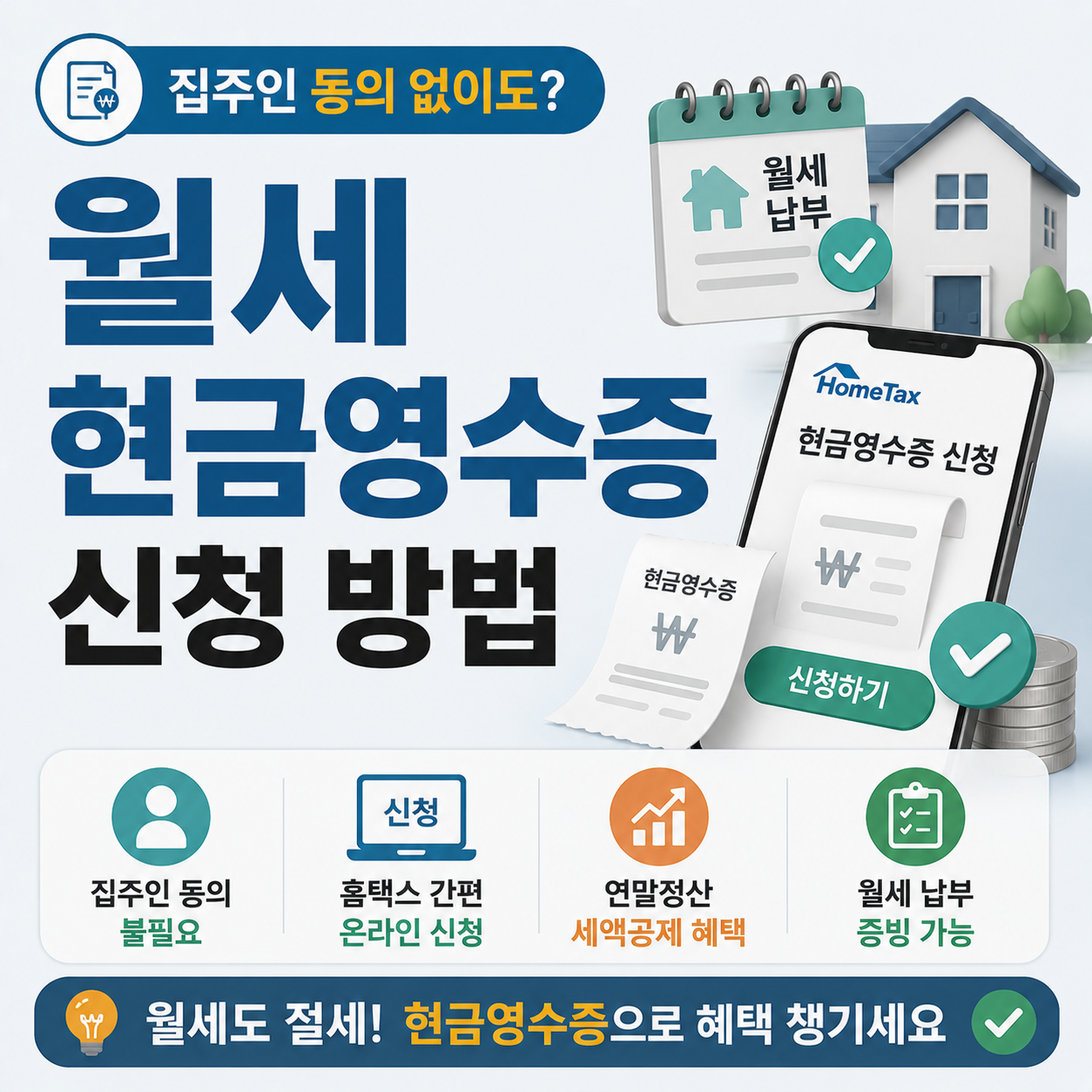 월세 현금영수증 신청 방법 안내 이미지