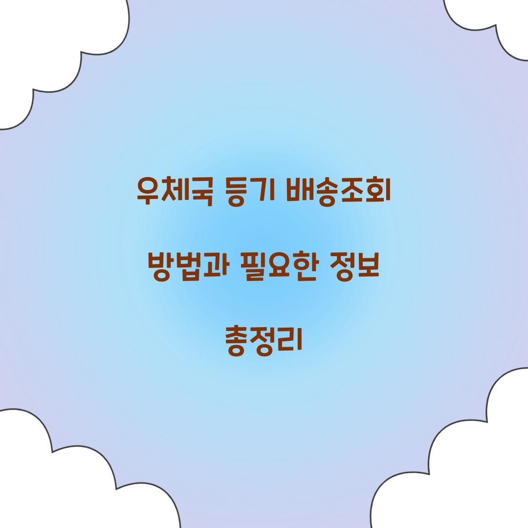 우체국 등기 배송조회