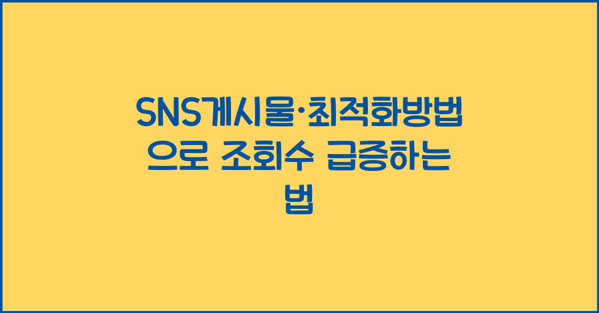 SNS게시물·최적화방법