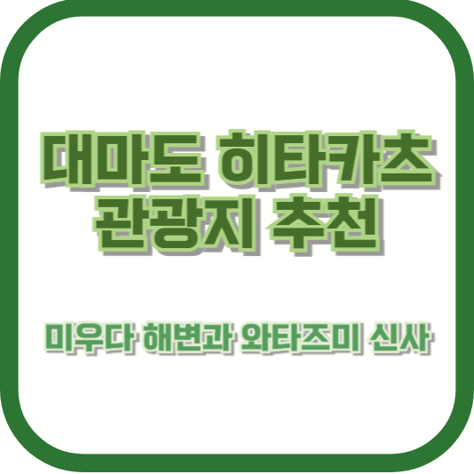 대마도 히타카츠 관광지 추천: 미우다 해변과 와타즈미 신사
