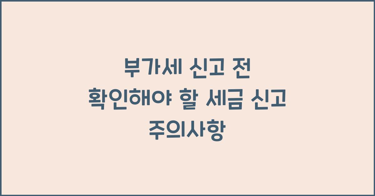 부가세 신고 부가세 신고 세금 신고 주의사항