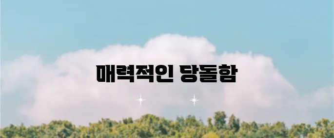 서주경의 당돌한 여자, 가사와 함께 꼭 들어보세요!
