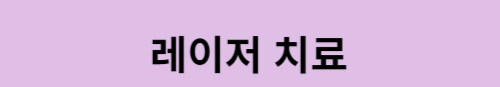 레이저 치료