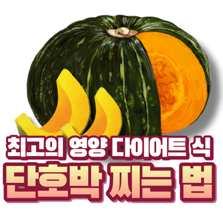 단호박 찌는 법