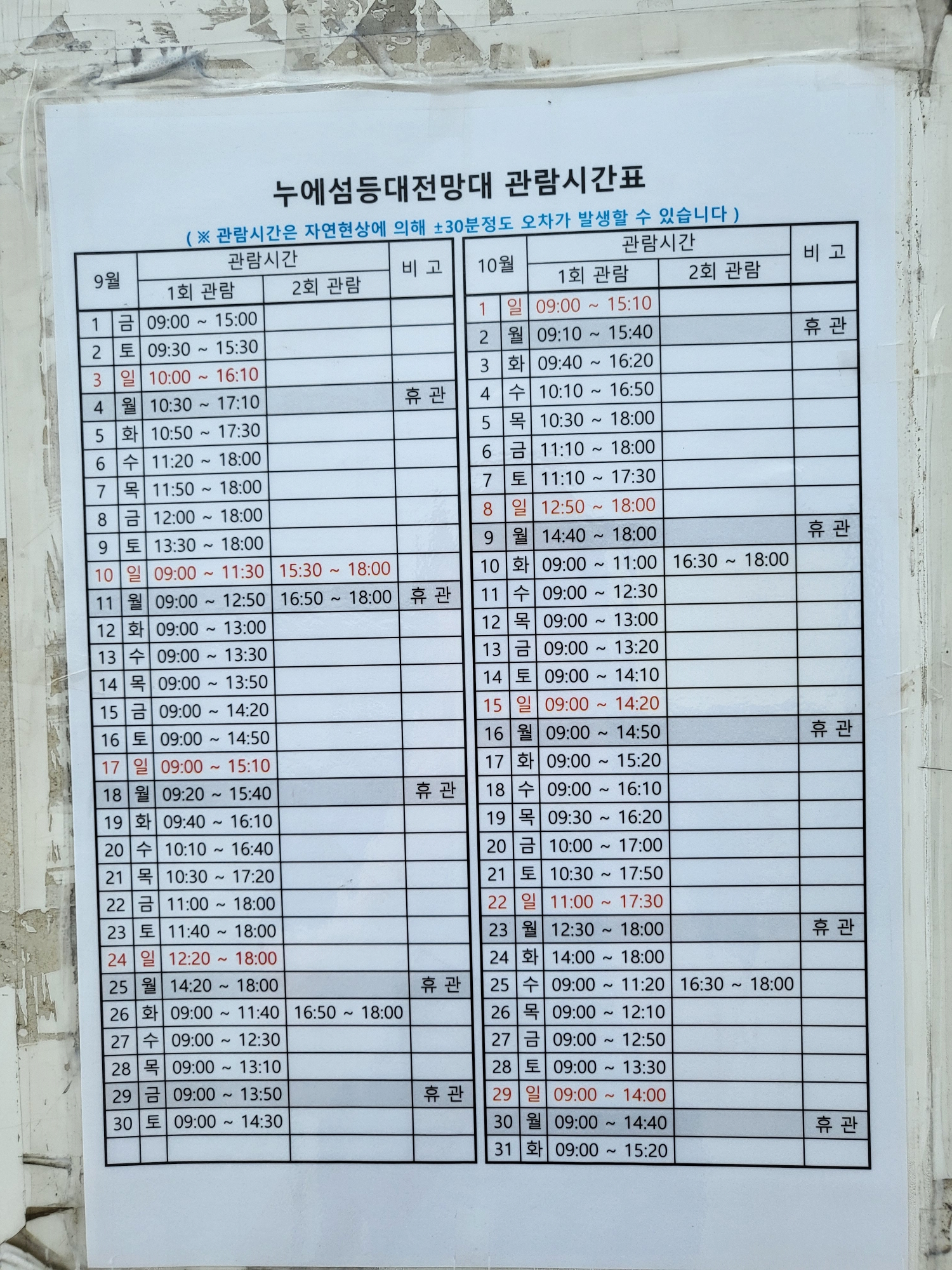 탄도항 - 관람시간