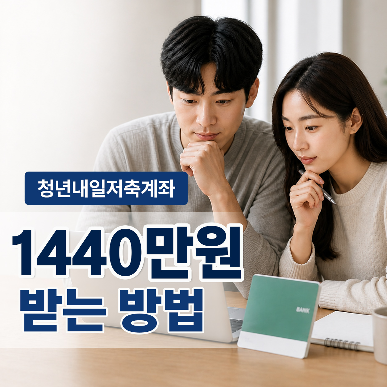 청년내일저축계좌 1440만원 지원금 신청방법과 조건 정리 썸네일 이미지