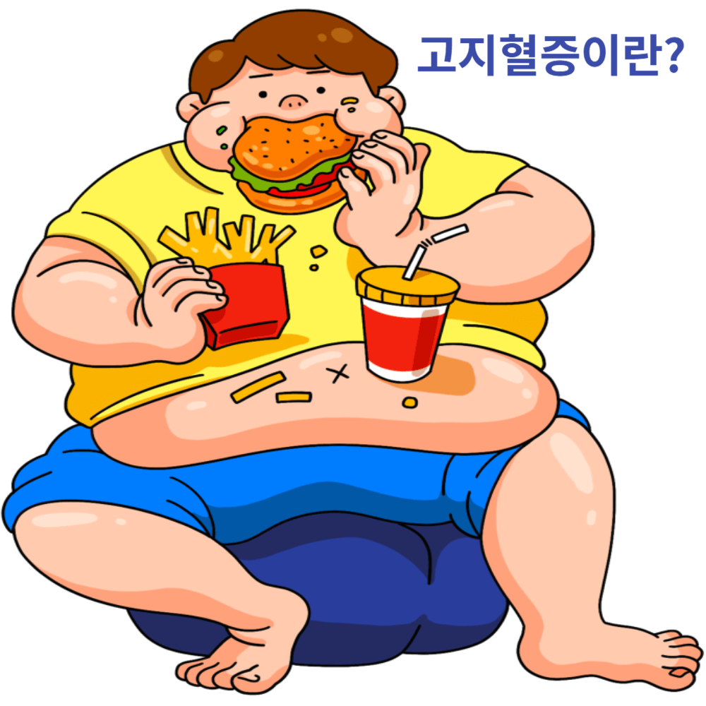 고지혈증이란?