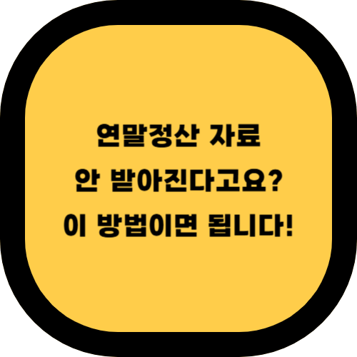 연말정산간소화 자료 다운로드 실패 시 대처 방법 총정리 (2025 최신)