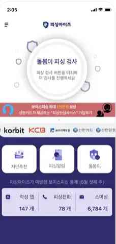 시티즌 코난 앱, 경찰청 보이스피싱 예방 어플 사용방법