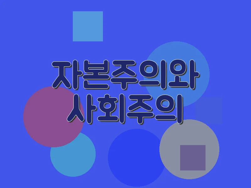 자본주의와 사회주의