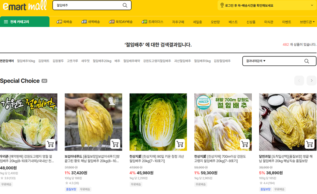 이마트몰 홈페이지 절임배추 판매 이미지