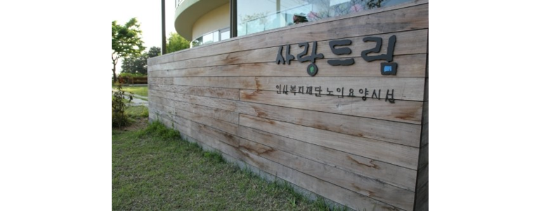 완주군 요양원