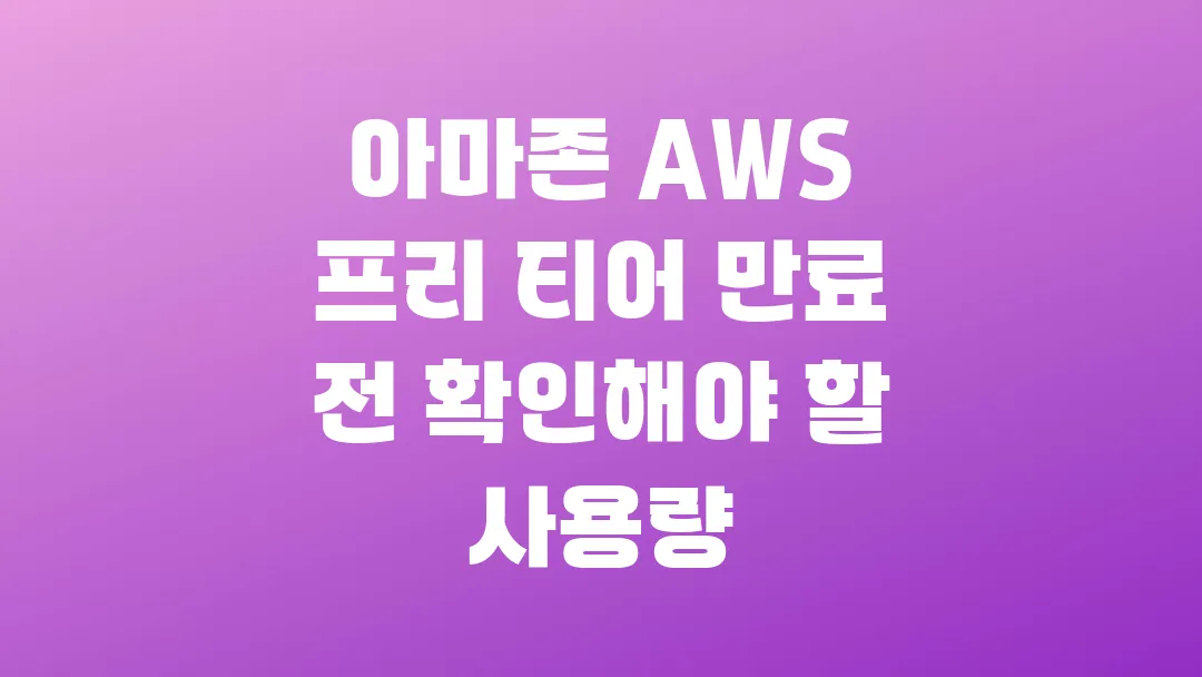 아마존 AWS 프리 티어 만료 전 꼭 확인해야 할 사용량 체크리스트