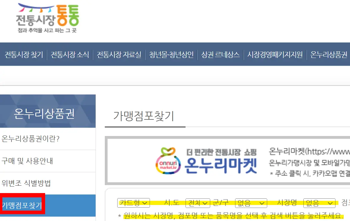 온누리상품권 사용처 조회-전통시장 통통 사이트-가맹점포찾기
