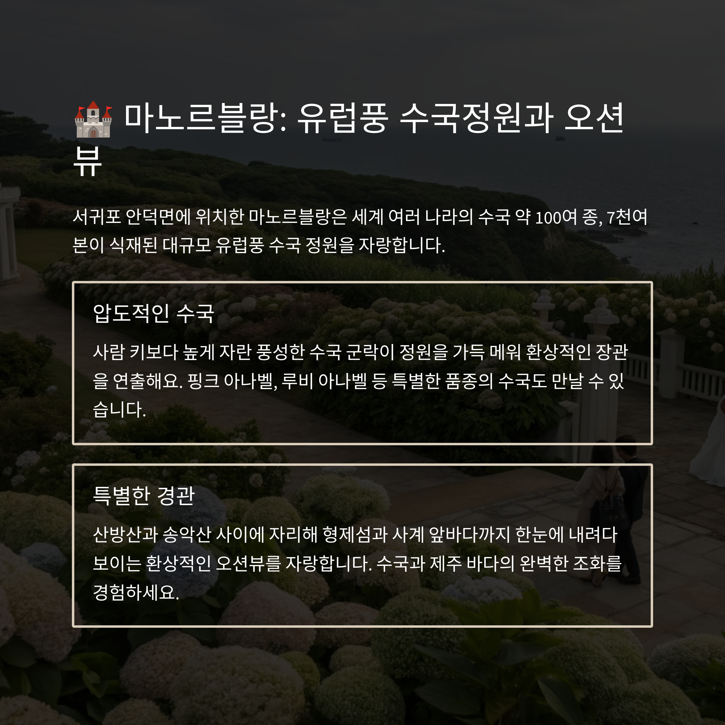 마노르블랑 유럽풍 수국정원과 오션뷰