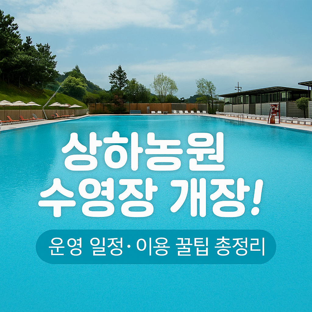 상하농원 뽀개기 시리즈 3편 ❘상하농원 수영장 개장 정보, 운영 일정, 이용 요금, 준비물, 노천탕 정보