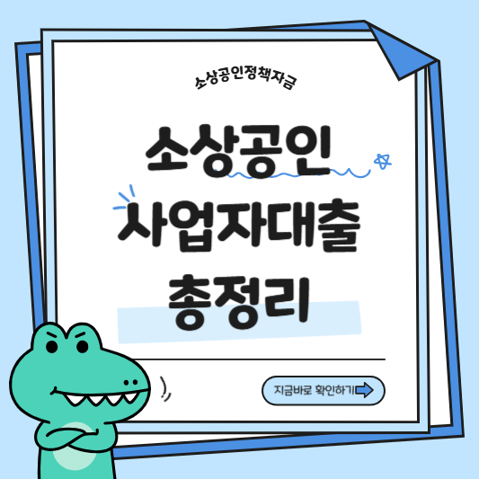 소상공인 사업자대출