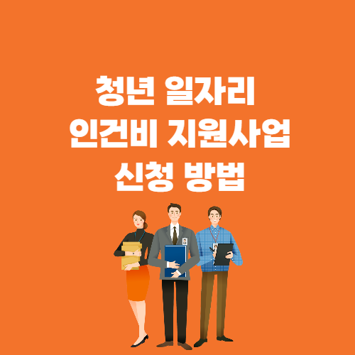 청년 일자리 인건비 지원사업, 청년 일자리 도약장려금 사업