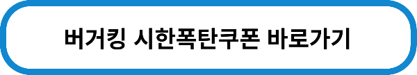 버거킹행사
