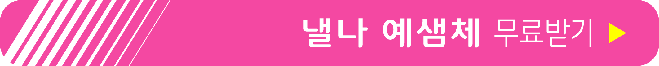 낼나 예샘체 무료 받기