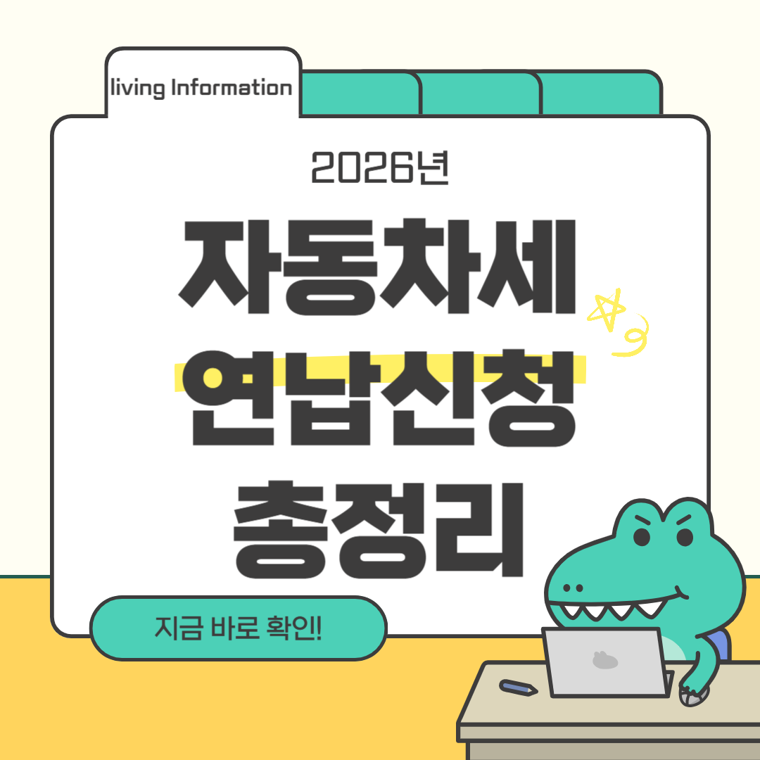 자동차세 연납 신청방법 총정리