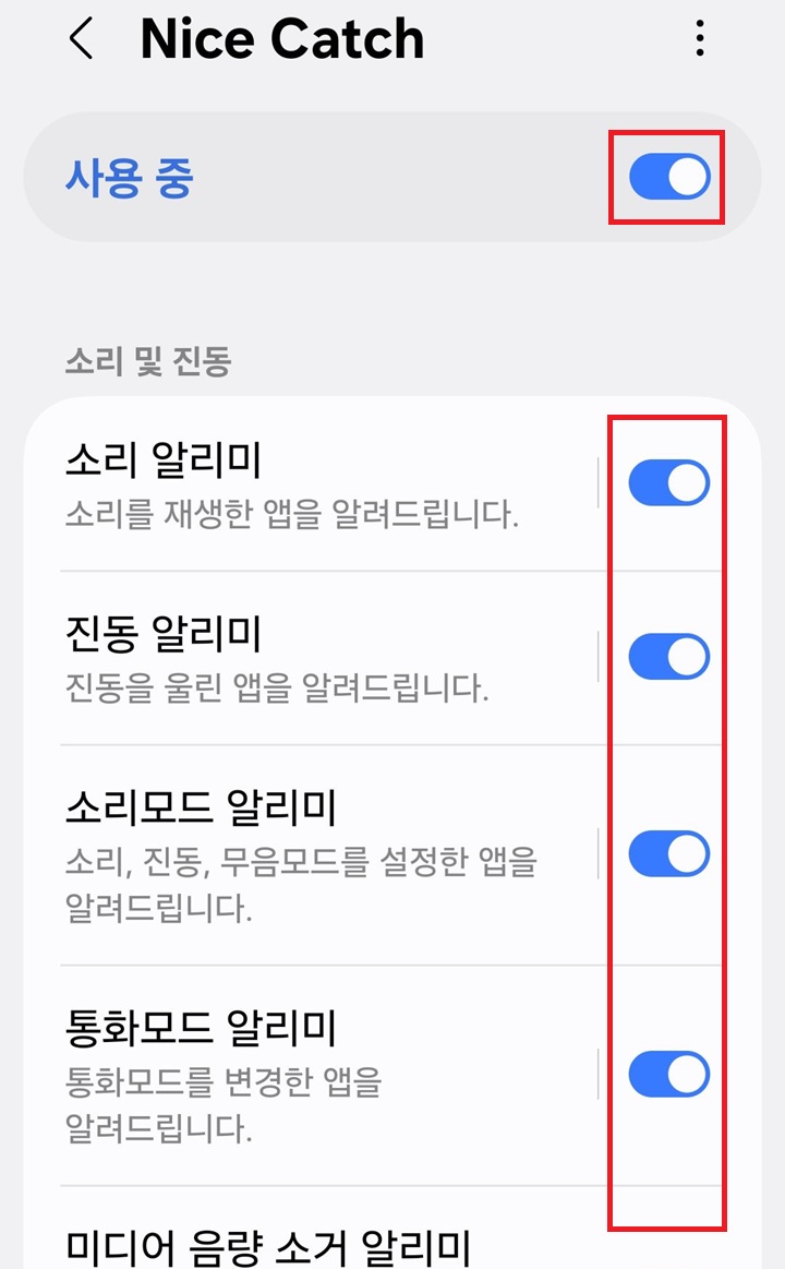 나이스캐치 화면 상단의 버튼 오른쪽으로 옮겨져있고 사용중으로 표시되어있음