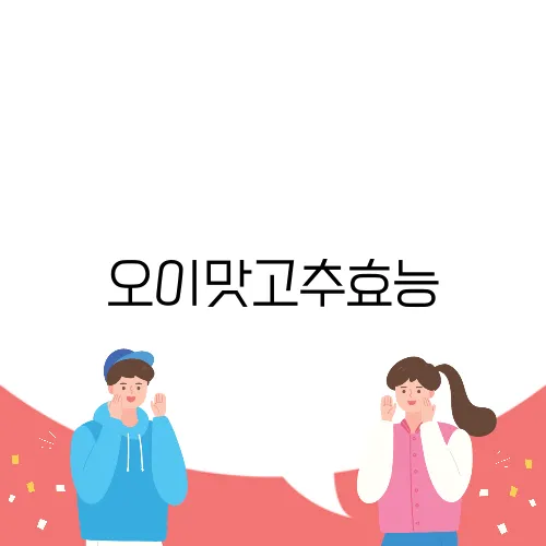 오이맛고추효능