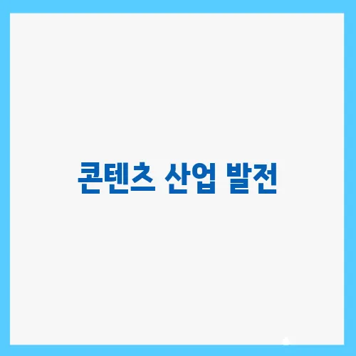 콘텐츠 산업 발전, 글로벌 경쟁력을 확보하는 방법