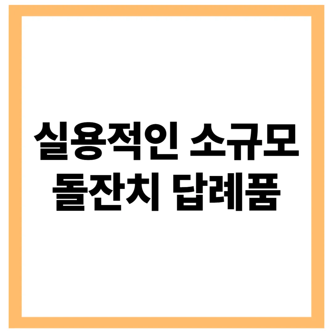 소규모 돌잔치 답례품