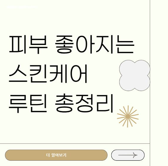 피부 좋아지는 스킨케어 루틴 총정리 (아침·저녁 관리법)