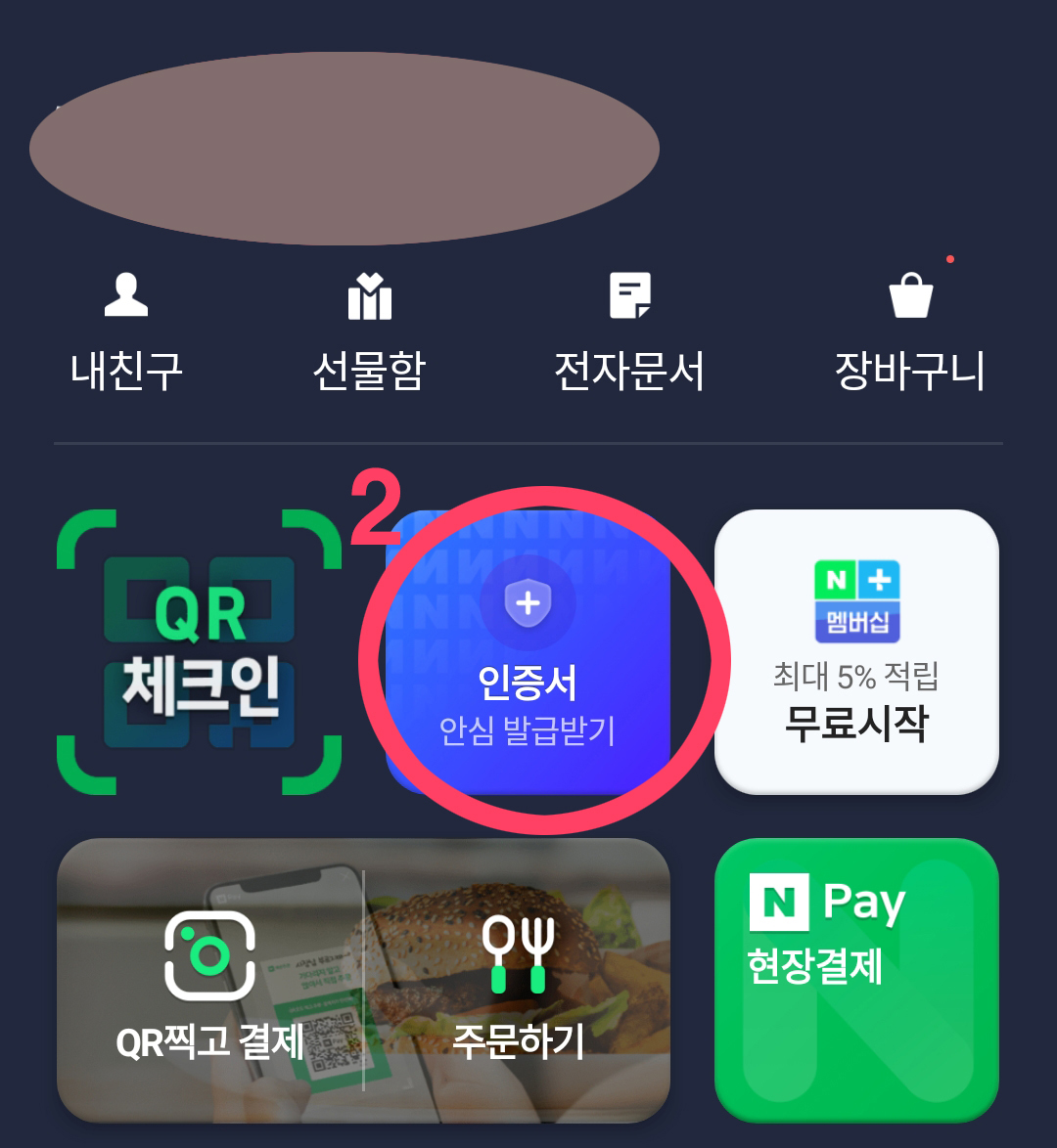 네이버앱상 인증서 발급밥는곳 위치