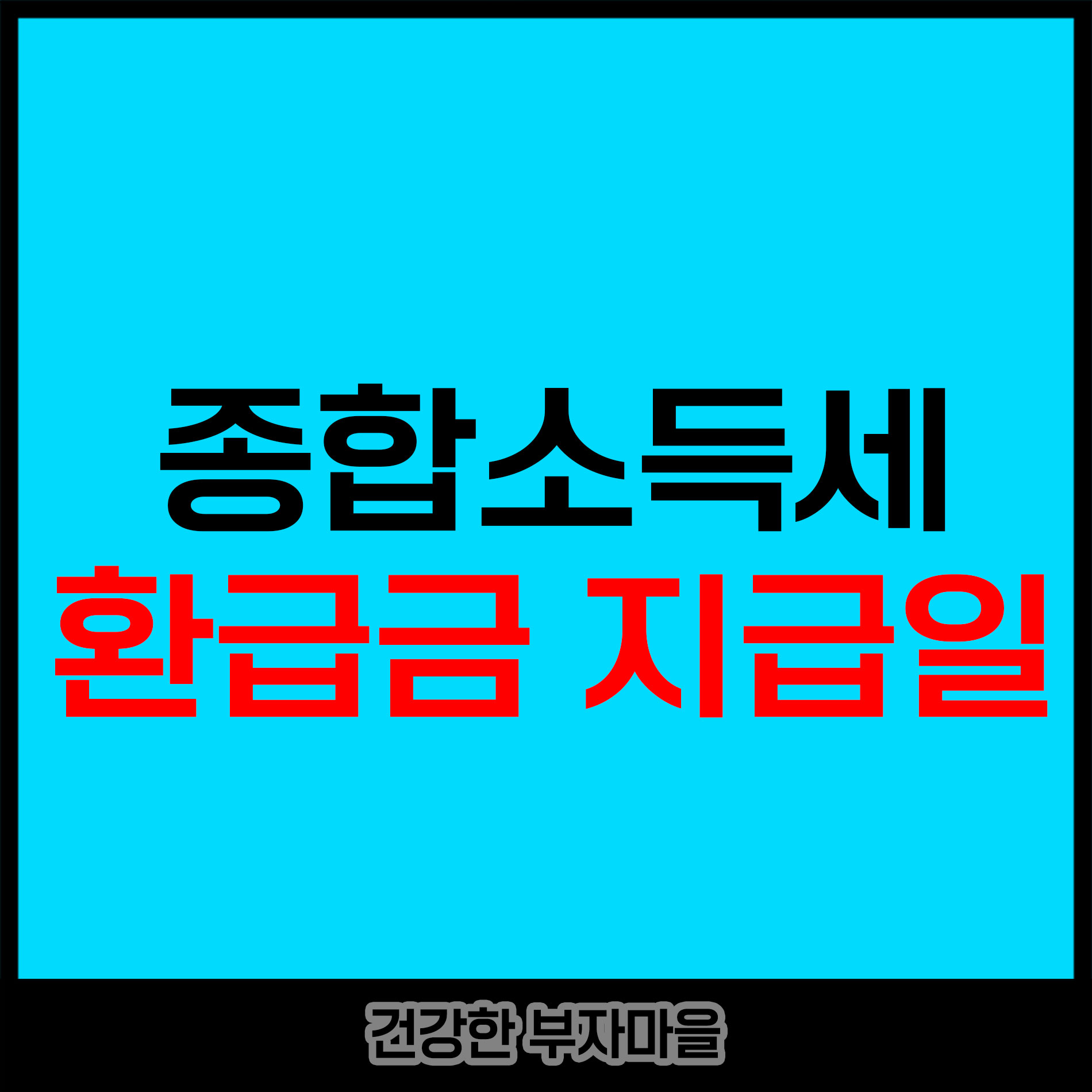 종합소득세 환급금 지급일