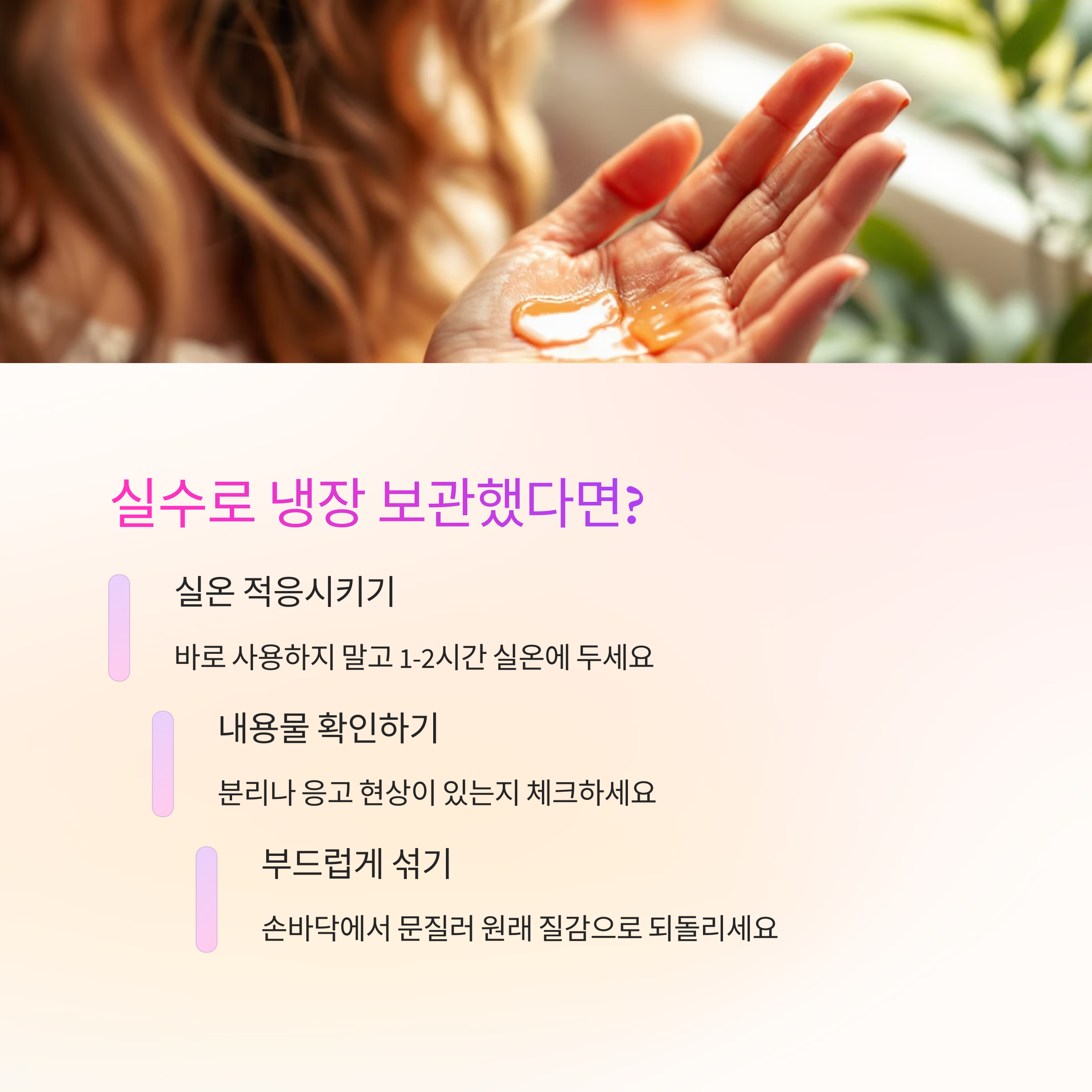 실수로 냉장보관했다면 대처법