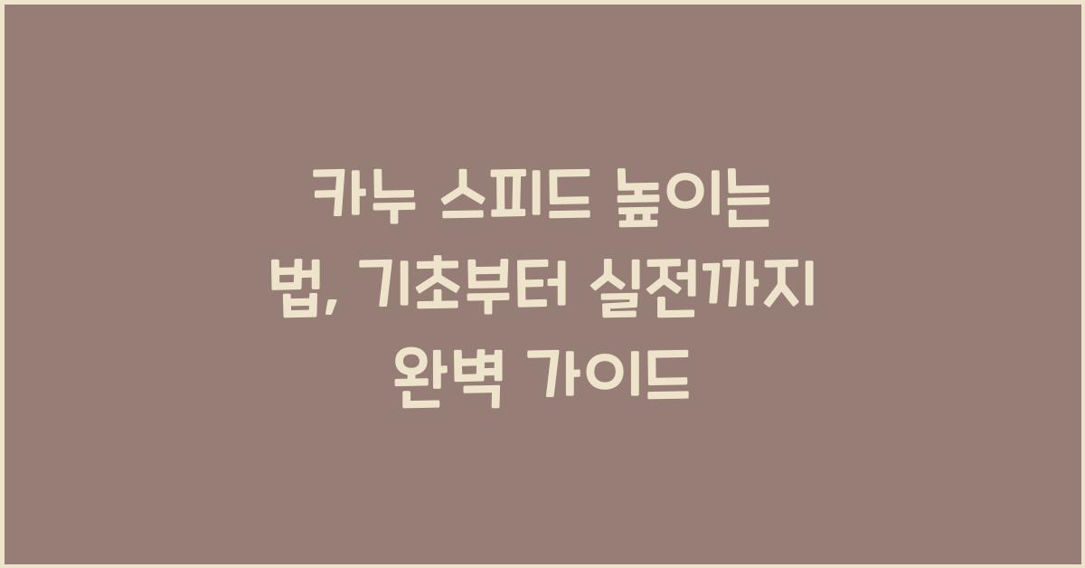 카누 스피드 높이는 법