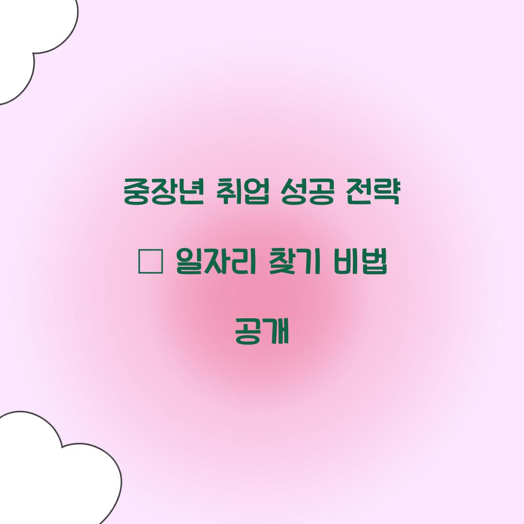 중장년 취업