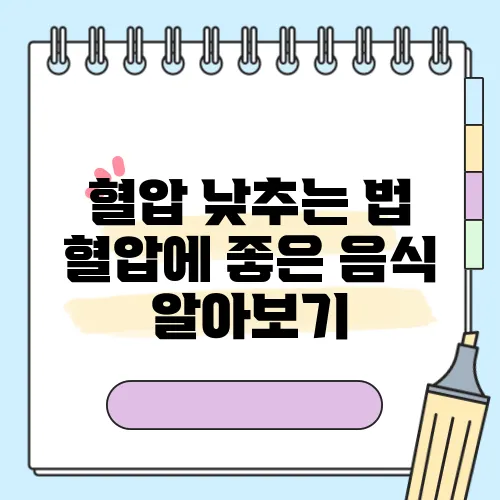 혈압 낮추는 법 혈압에 좋은 음식 알아보기