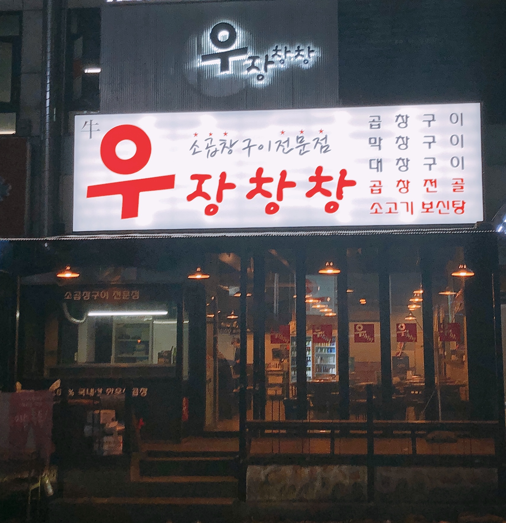 큰집막창 지행점