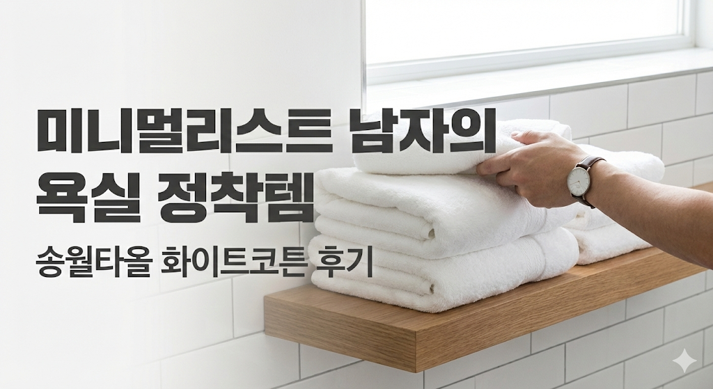 송월타올 화이트코튼